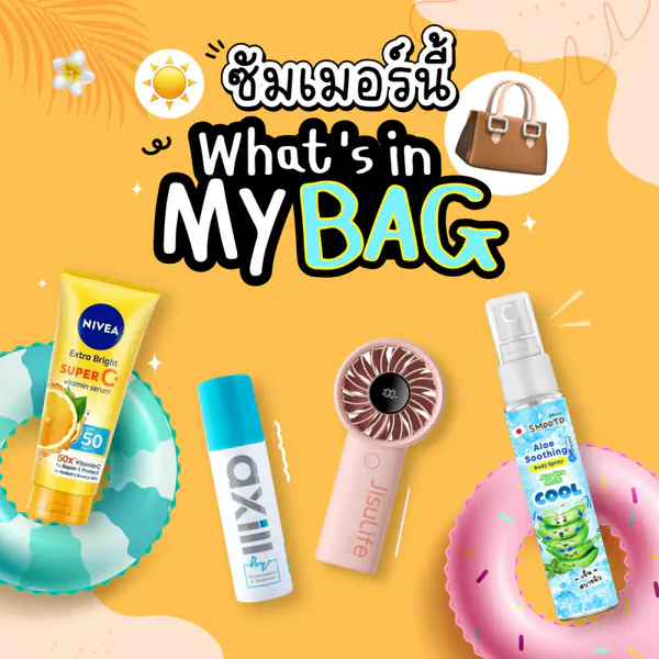 รูปภาพหน้าปกบทความ:ซัมเมอร์นี้ What’s in my bag ?