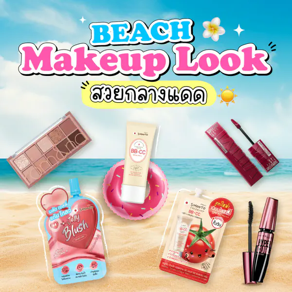 รูปภาพหน้าปกบทความ:BEACH MAKEUP LOOK สวยกลางแดด