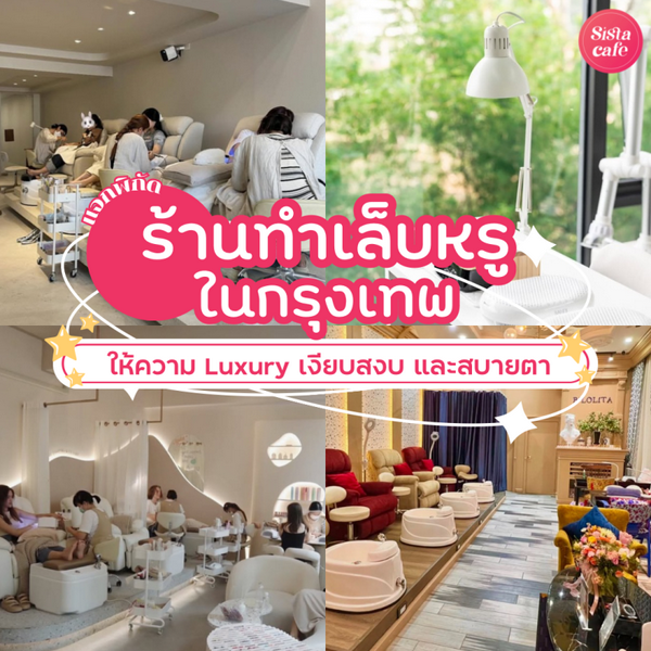 รูปภาพหน้าปกบทความ:ร้านทำเล็บหรู ในกรุงเทพ แจกพิกัดเสิร์ฟความ Luxury เงียบสงบ สบายตา
