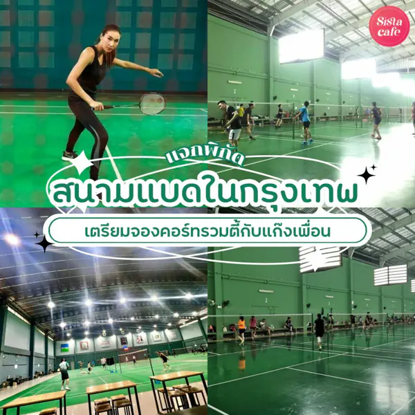 รูปภาพหน้าปกบทความ:สนามแบดในกรุงเทพ รวมพิกัดคอร์ทแบด พร้อมรวมตี้เอ็นจอยกับแก๊งเพื่อน