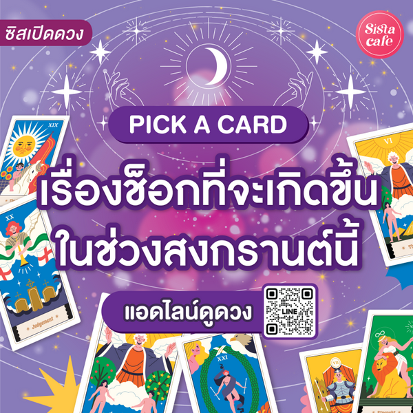รูปภาพหน้าปกบทความ:เรื่องช็อกที่จะเกิดขึ้นในช่วงสงกรานต์นี้ Pick A Card มาดูเรื่องน่าตกใจกัน!