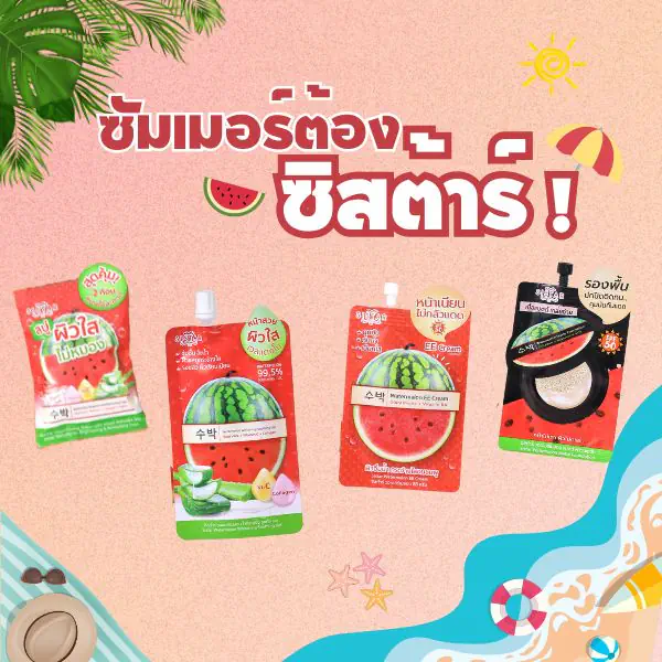 รูปภาพหน้าปกบทความ:ซัมเมอร์ต้องซิสต้าร์ ! ร้อนนี้ผิวไม่ไหม้ ไม่แสบผิว 4 สเต็ปผิวสวยช่วงซัมเมอร์