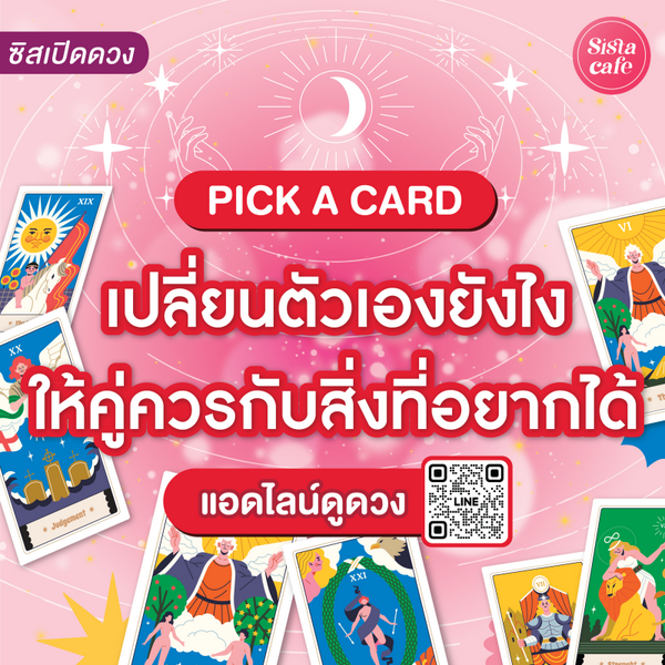 รูปภาพหน้าปกบทความ:เปลี่ยนตัวเองยังไงให้คู่ควรกับสิ่งที่อยากได้ Pick A Card ทางที่ควรเลือกเดินสู่ความสำเร็จ!