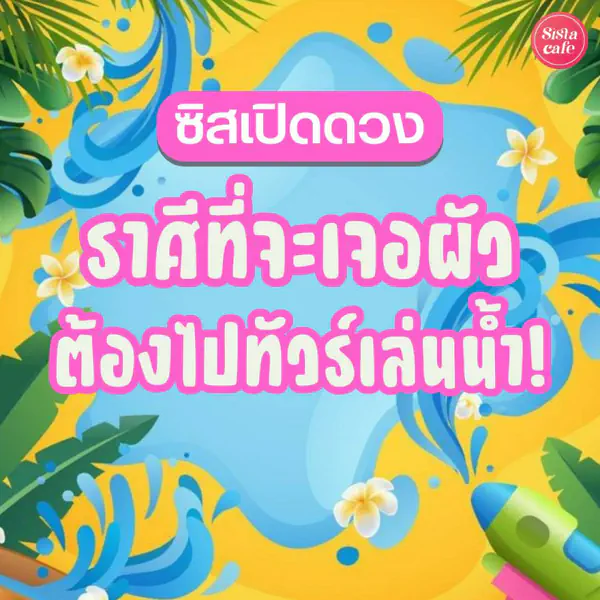 รูปภาพหน้าปกบทความ:SIS เปิดดวง ราศีที่สงกรานต์นี้ อยากมีผัวต้องทัวร์เล่นน้ำ!