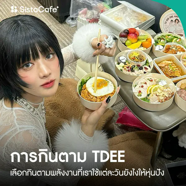 รูปภาพหน้าปกบทความ:กินตาม TDEE คืออะไร? ทริคกินใหม่ เพิ่มกล้ามเนื้อลดไขมันให้หุ่นโซะ