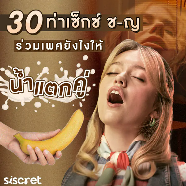 รูปภาพหน้าปกบทความ:30 ท่าเซ็กซ์ ช-ญ ร่วมเพศยังไง ให้น้ำแตกคู่