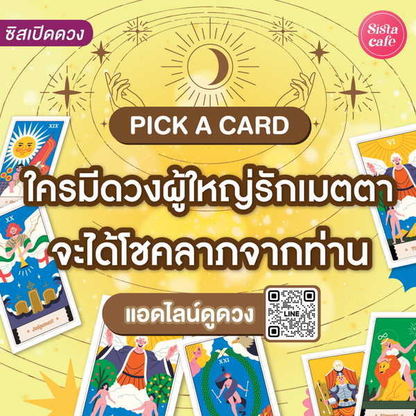 รูปภาพหน้าปกบทความ:ใครมีดวงผู้ใหญ่รักเมตตาจะได้โชคลาภจากท่าน Pick A Card คนอายุเยอะให้โชคมั้ย!