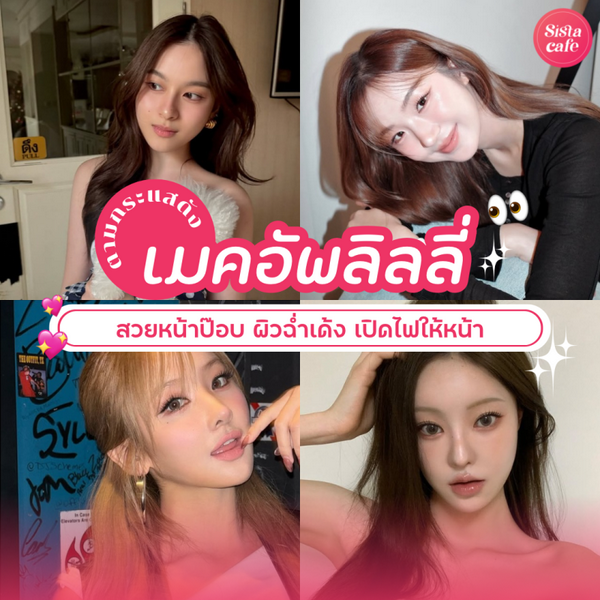 รูปภาพหน้าปกบทความ:เมคอัพลิลลี่ เทรนด์แต่งหน้าสวยป๊อบ ผิวฉ่ำเงาตามพี่สาวจีน