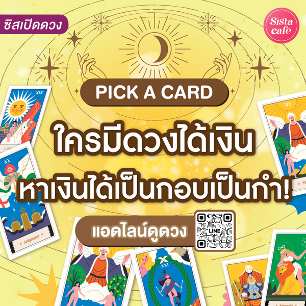 รูปภาพหน้าปกบทความ:ใครมีดวงได้เงิน หาเงินเข้ามาได้เป็นกอบเป็นกำ! Pick A Card เปิดประตูต้อนรับเงินด่วน!