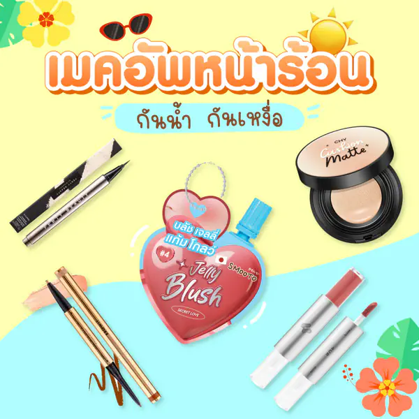 รูปภาพหน้าปกบทความ:เมคอัพหน้าร้อน กันน้ำกันเหงื่อ