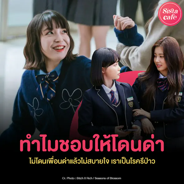 รูปภาพหน้าปกบทความ:ทำไมชอบให้โดนด่า ? ไม่โดนเพื่อนด่าแล้วไม่สบายใจ เราเป็นโรครึป่าว ?