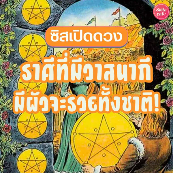 รูปภาพหน้าปกบทความ:เปิดดวงราศี วาสนากี ถ้ามีผัว เตรียมรวยทั้งชาติ!