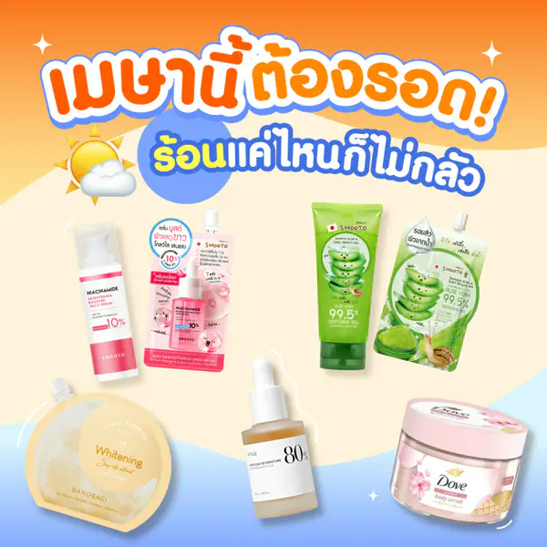 รูปภาพหน้าปกบทความ:เมษานี้ต้องรอด ร้อนแค่ไหนก็ไม่กลัว