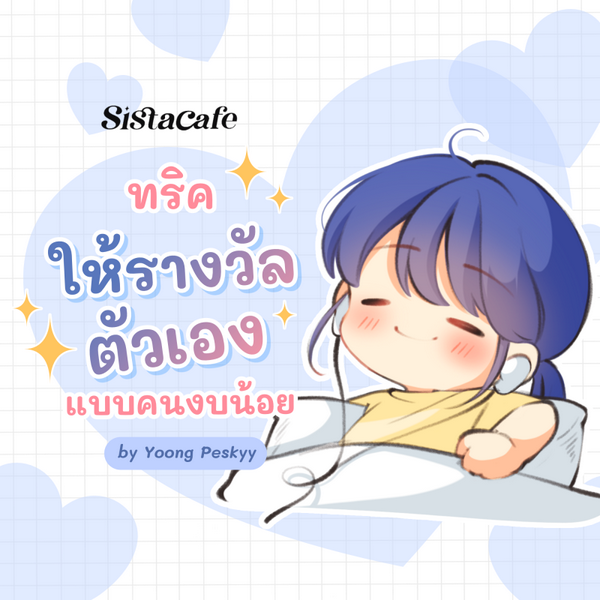 รูปภาพหน้าปกบทความ:ทริคให้รางวัลตัวเองคนงบน้อย กระเป๋าไม่ฉีกแน่นอน !