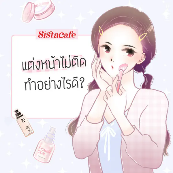 รูปภาพหน้าปกบทความ:แต่งหน้าไม่ติด ทำอย่างไรดี?