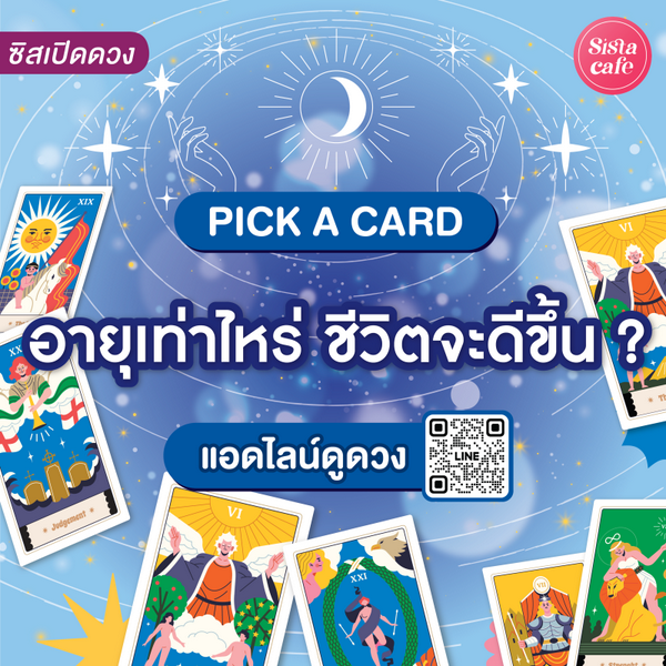 รูปภาพหน้าปกบทความ:อายุเท่าไหร่ ชีวิตจะดีขึ้น Pick A Card จุดเปลี่ยนครั้งใหญ่ เตรียมตัวโบยบิน!
