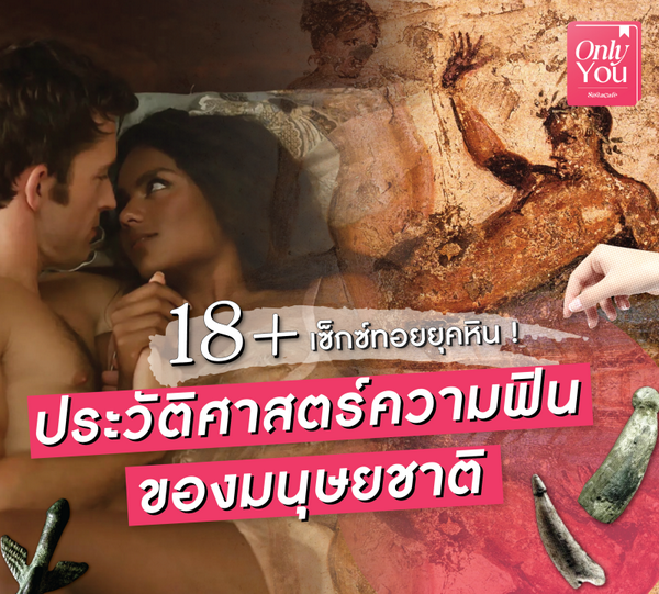 รูปภาพหน้าปกบทความ:18+ เซ็กส์ทอยยุคหิน ! ประวัติศาสตร์ความฟินของมนุษยชาติ