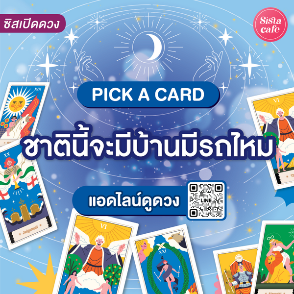 รูปภาพหน้าปกบทความ:ชาตินี้จะมีบ้านมีรถไหม Pick A Card ดวงจะได้อยู่ที่ไหนเมื่ออายุมากขึ้น!