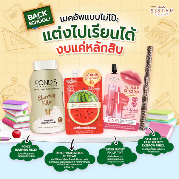 รูปภาพหน้าปกบทความ:Back to school! เมคอัพแบบไม่โป๊ะ แต่งไปเรียนได้ งบแค่หลักสิบ