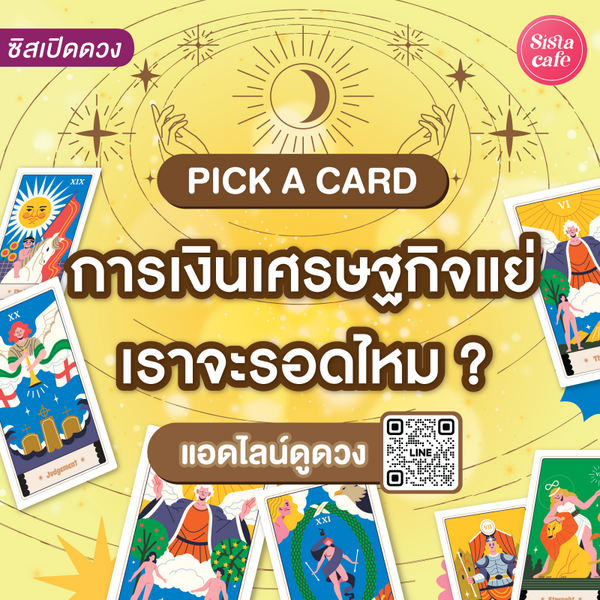 รูปภาพหน้าปกบทความ:การเงินเศรษฐกิจแย่เราจะรอดไหม Pick A Card แนวโน้มการเงินใน 1-3 ปีนี้!