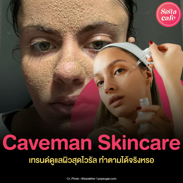 รูปภาพหน้าปกบทความ:Caveman Skincare หน้าลอก ไม่ใช้สกินแคร์ เทรนด์นี้ทำตามได้ด้วยหรอ ?