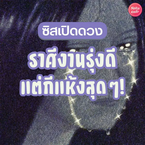 รูปภาพหน้าปกบทความ:ซิสเปิดดวง ราศีกีแห้ง งานดีแต่ไม่มีคนดูแล คือเรารึเปล่านะ !