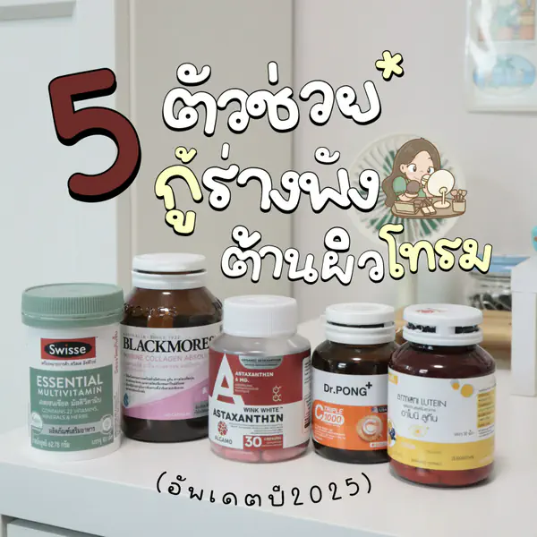 รูปภาพหน้าปกบทความ:รวมไอเทมกู้ร่างพัง ต้านผิวโทรม อัพเดตปี 2025 🤏🏽✨