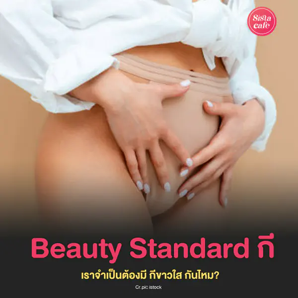 รูปภาพหน้าปกบทความ:Beauty Standard กี เราจำเป็นต้องมี กีขาวใส ไหม ?