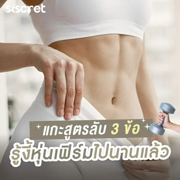 รูปภาพหน้าปกบทความ:3 ข้อรู้งี้ ป่านนี้หุ่นเฟิร์มไปนานแล้ว !