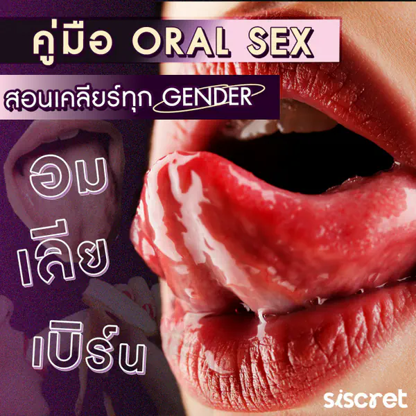 รูปภาพหน้าปกบทความ:18+ คู่มือ Oral sex “อม เบิร์น เลีย” สอนเคลียร์ทุก Gender !