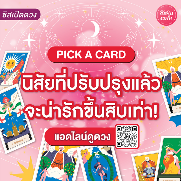 รูปภาพหน้าปกบทความ:นิสัยที่ปรับปรุงแล้วจะน่ารักขึ้นสิบเท่า Pick A Card เปลี่ยนเลยวันนี้ให้ชีวิตดีขึ้น!