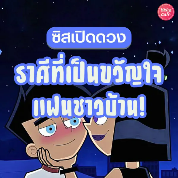 รูปภาพหน้าปกบทความ:ซิสเปิดดวง ราศีที่เป็นขวัญใจแฟนชาวบ้าน เสน่ห์แรงเกินต้านไหว !