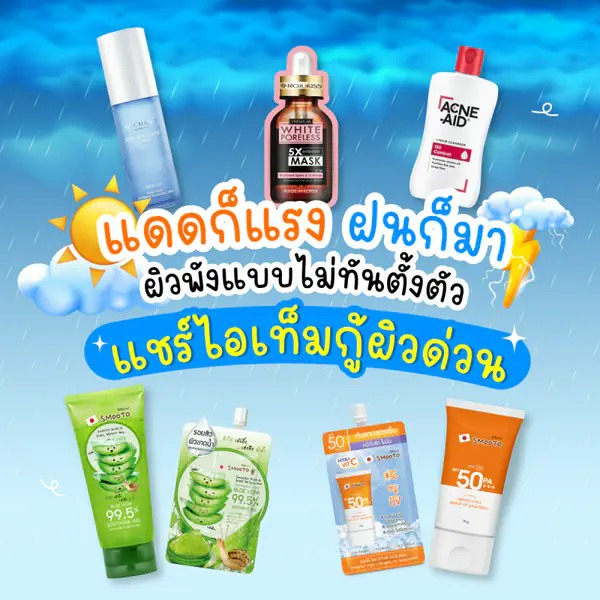รูปภาพหน้าปกบทความ:แดดก็แรง ฝนก็มา ผิวพังแบบไม่ทันตั้งตัว!!! แชร์ไอเทมกู้ผิวด่วน