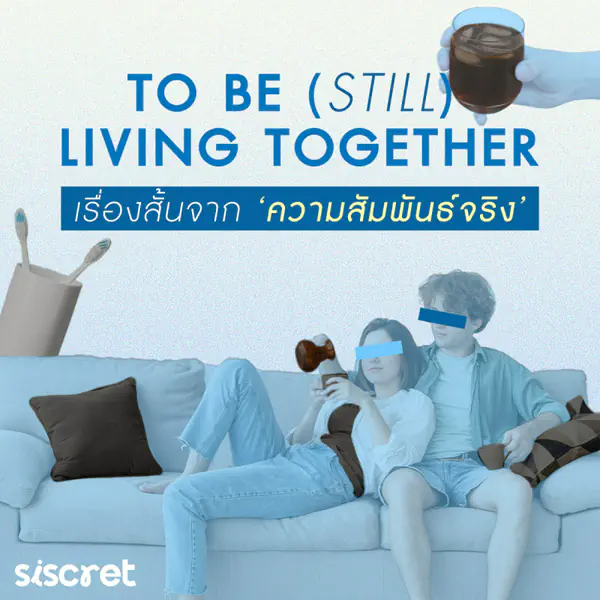 รูปภาพหน้าปกบทความ:To Be (Still) Living Together เรื่องสั้นจากความสัมพันธ์จริง