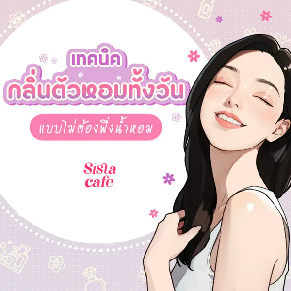 รูปภาพหน้าปกบทความ:เทคนิคกลิ่นตัวหอมทั้งวัน แบบไม่ต้องพึ่งน้ำหอม