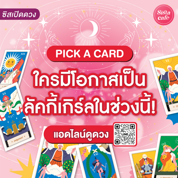 รูปภาพหน้าปกบทความ:ใครมีโอกาสเป็นลัคกี้เกิร์ลในช่วงนี้ Pick A Card มาดูระดับความโชคดีของเรากัน!