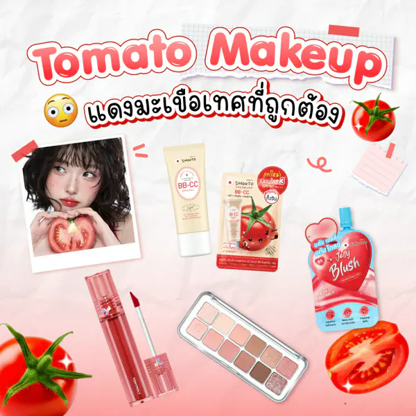 รูปภาพหน้าปกบทความ:Tomato Makeup แดงมะเขือเทศที่ถูกต้อง