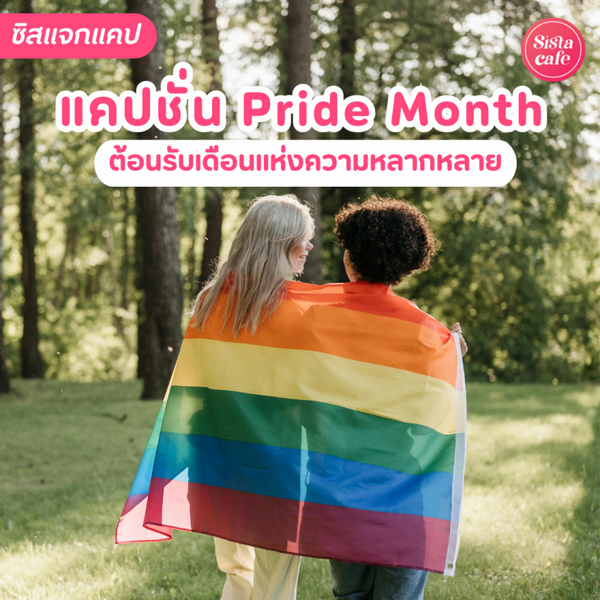 รูปภาพหน้าปกบทความ:แคปชั่น Pride Month 2026 ต้อนรับเดือนแห่งความหลากหลาย