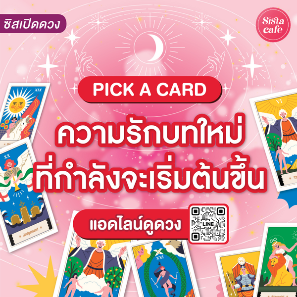 รูปภาพหน้าปกบทความ:ความรักบทใหม่ที่กำลังจะเริ่มต้นขึ้น Pick A Card เจาะลึกหน้าตารูปร่างเขา!