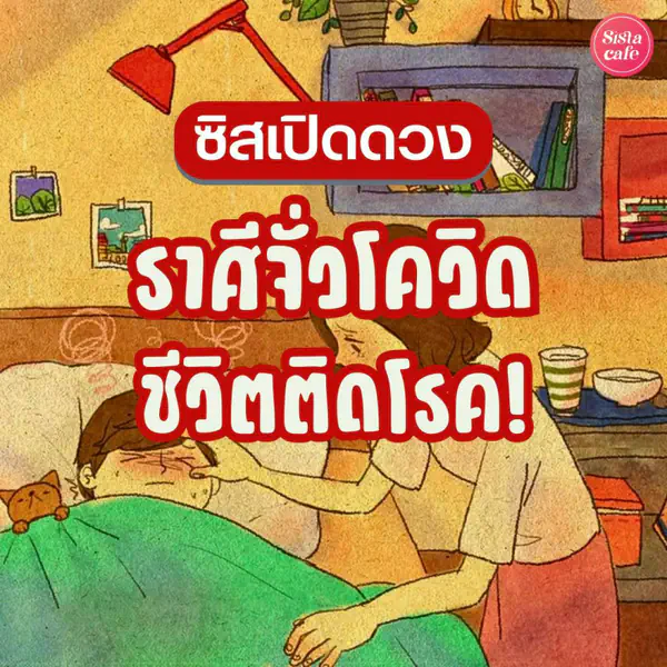 รูปภาพหน้าปกบทความ:ซิสเปิดดวง 4 ราศีจั่วโควิด ชีวิตติดโรค เสี่ยงสู่ขิดแบบไม่ตั้งตัว!