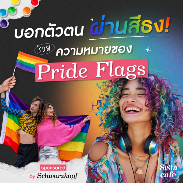 รูปภาพหน้าปกบทความ:บอกตัวตนผ่านสีธง ! รวมความหมายของ Pride Flags