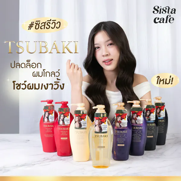 รูปภาพหน้าปกบทความ:ปลดล็อก ผมโกลว์ โชว์ผมเงาวิ้ง #ซิสรีวิว TSUBAKI 4 สูตร โฉมใหม่