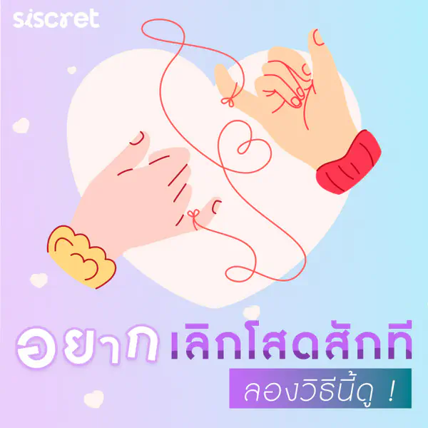 รูปภาพหน้าปกบทความ:อยากเลิกโสดสักที ลองวิธีนี้ดู !