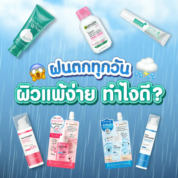 รูปภาพหน้าปกบทความ:ฝนตกทุกวัน ผิวแพ้ง่าย ทำไงดี ?