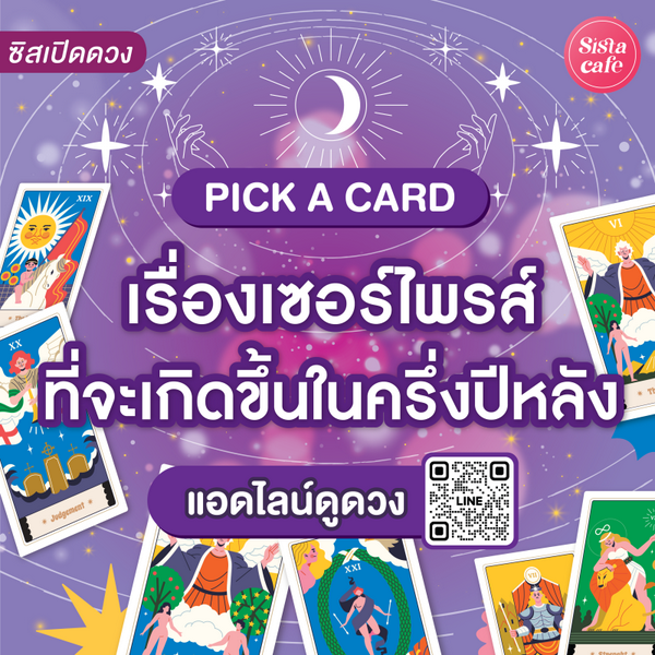 รูปภาพหน้าปกบทความ:เรื่องเซอร์ไพรส์ที่จะเกิดขึ้นในครึ่งปีหลัง Pick A Card เงินหรอ รักหรอ หรืออะไร!
