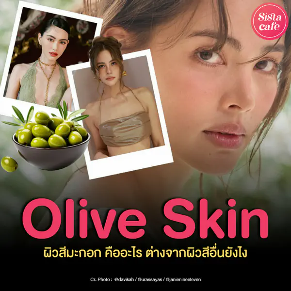 รูปภาพหน้าปกบทความ:Olive Skin ชวนเช็กเรามีผิวแบบไหน ใช่ผิวสีมะกอกไหม ?
