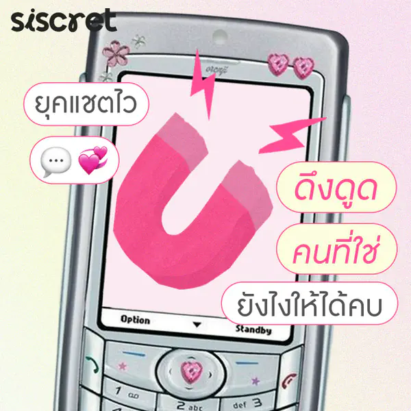 รูปภาพหน้าปกบทความ:ยุคแชตไว ดึงดูดคนที่ใช่ยังไงให้ได้คบ