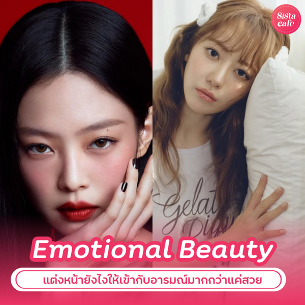 รูปภาพหน้าปกบทความ:Emotional Beauty แต่งหน้ายังไงให้เข้ากับอารมณ์ มากกว่าแค่สวย ?