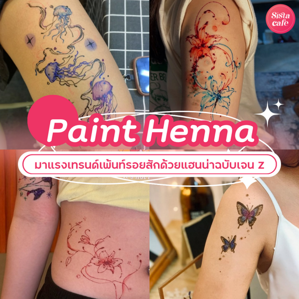 รูปภาพหน้าปกบทความ:Paint Henna เพ้นท์รอยสักด้วยแฮนน่า เทรนด์แต่งผิวฉบับเจน Z