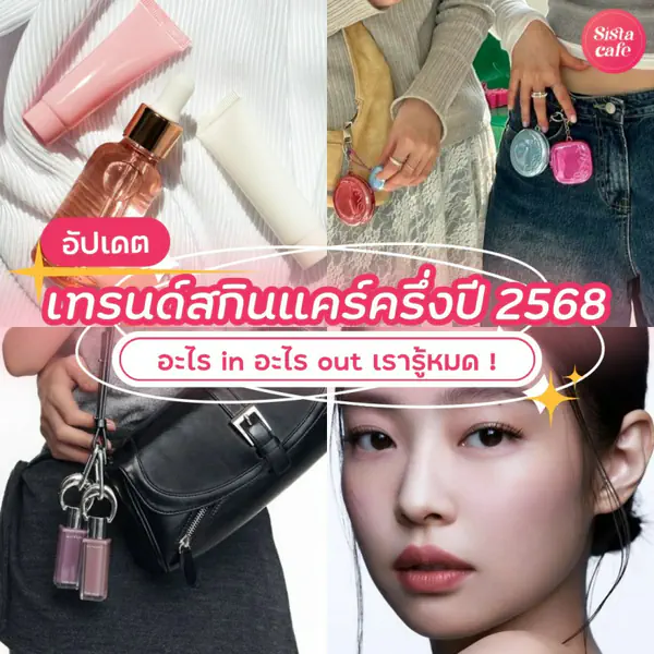 รูปภาพหน้าปกบทความ:เทรนด์สกินแคร์ครึ่งปี 2568 อะไร In อะไร Out เรารู้หมด !